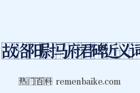 故洛阳尉马府君碑近义词是什么意思的图片